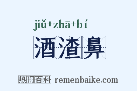 酒渣鼻是什么意思的图片